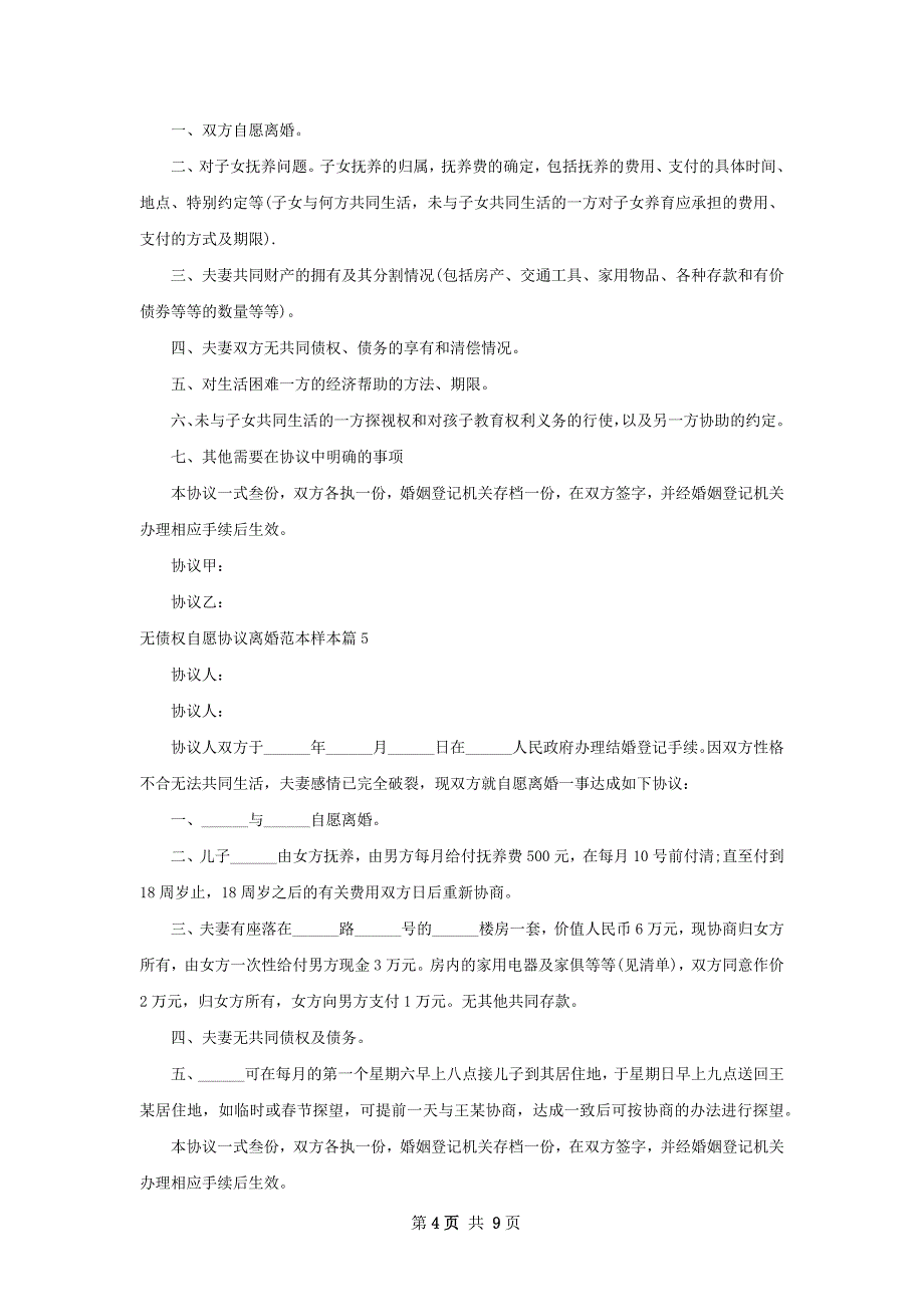 无债权自愿协议离婚范本样本（通用10篇）_第4页