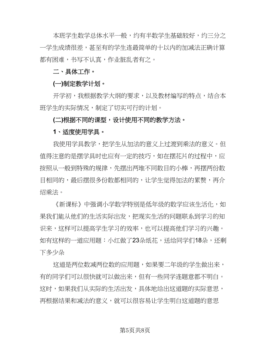 数学教师教学完成情况总结范文（3篇）.doc_第5页