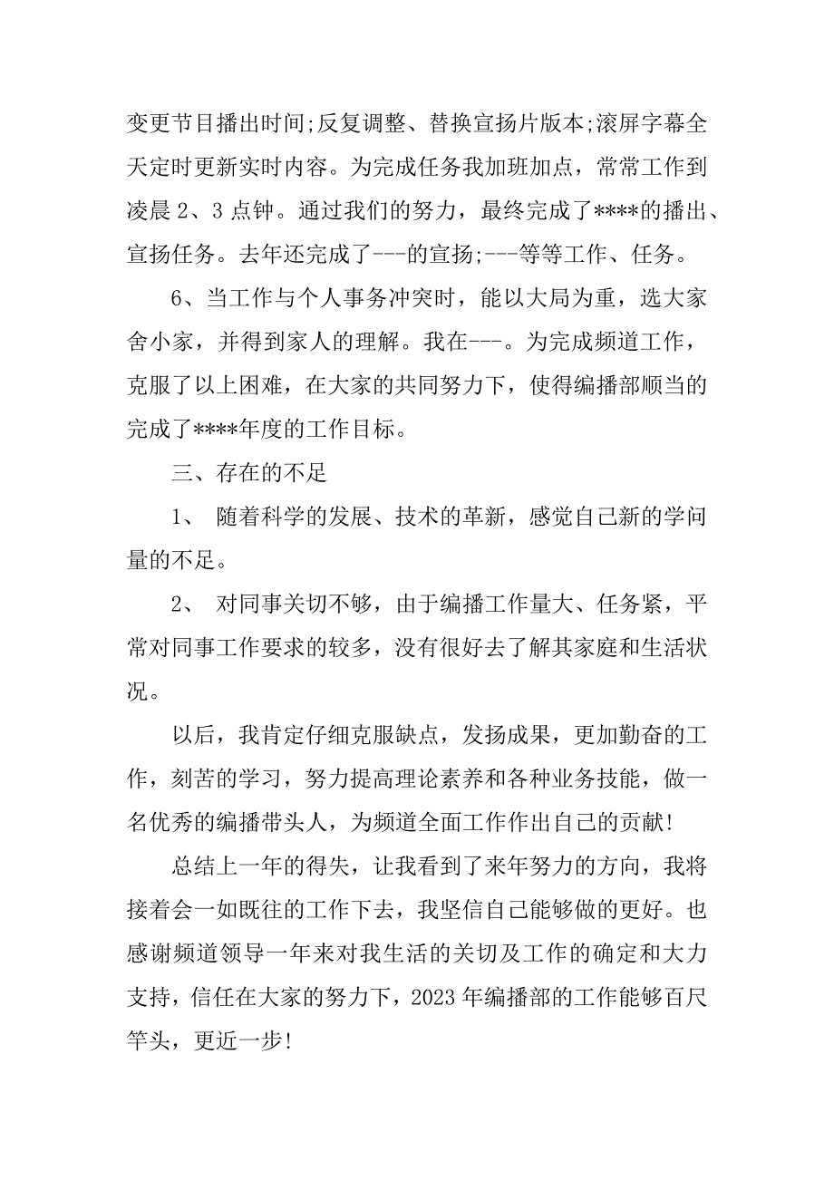 2023年电视编辑年终总结（优选篇）_第4页