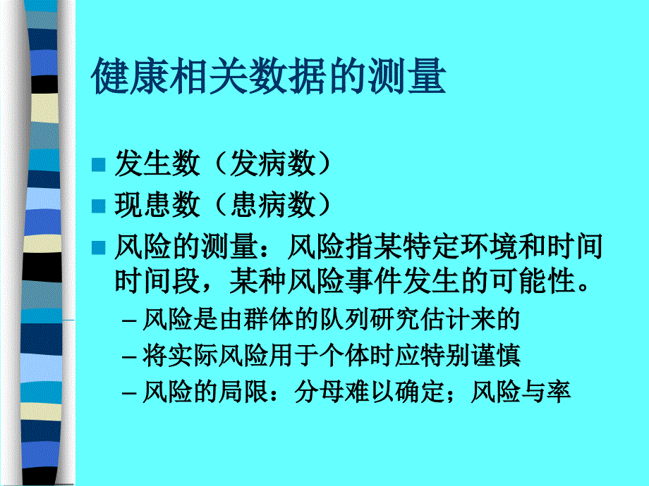 预防医学：第三章 流行病学资料来源与疾病的分布v_第2页