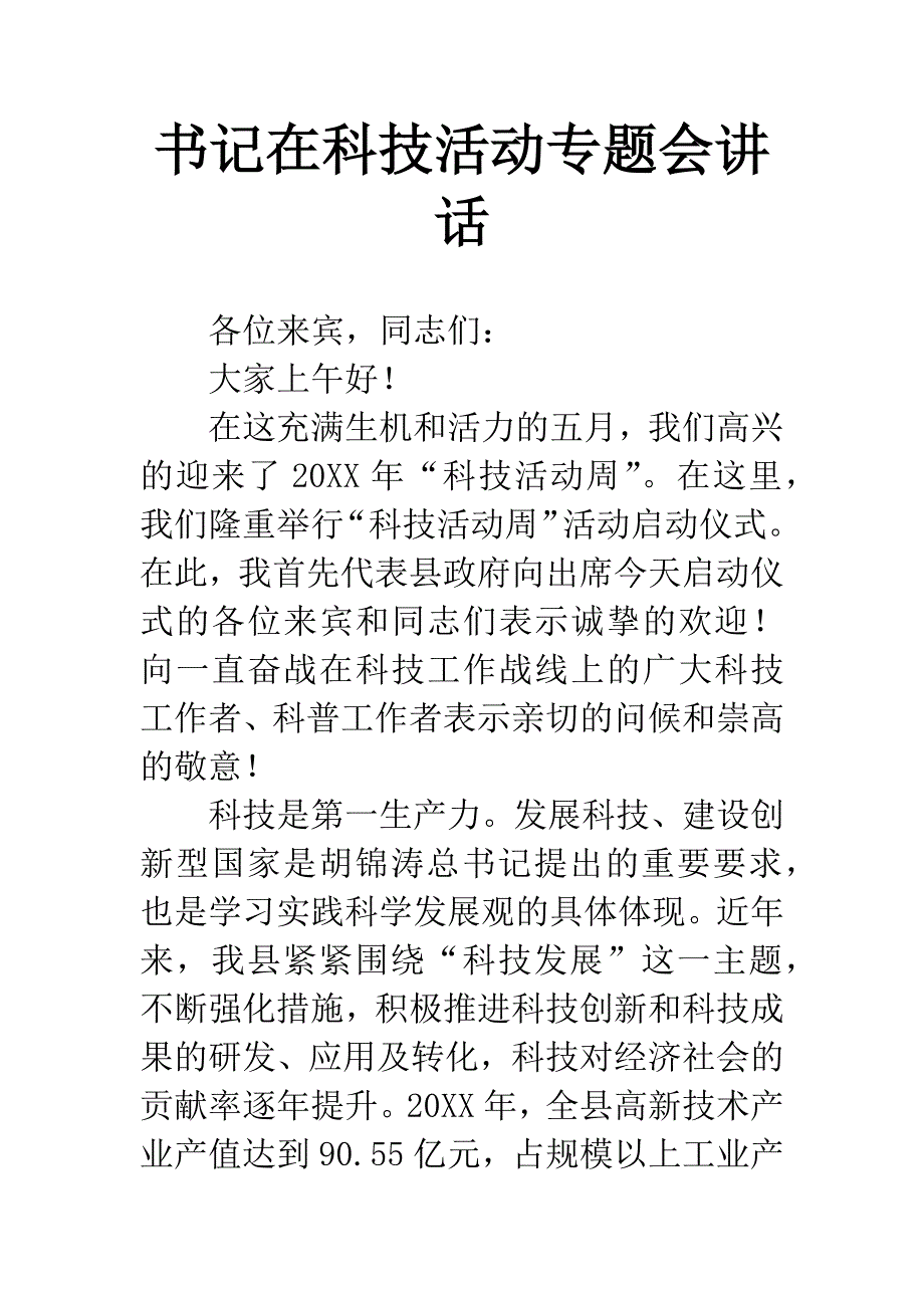 书记在科技活动专题会讲话.docx_第1页