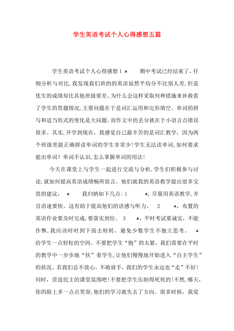 学生英语考试个人心得感想五篇_第1页