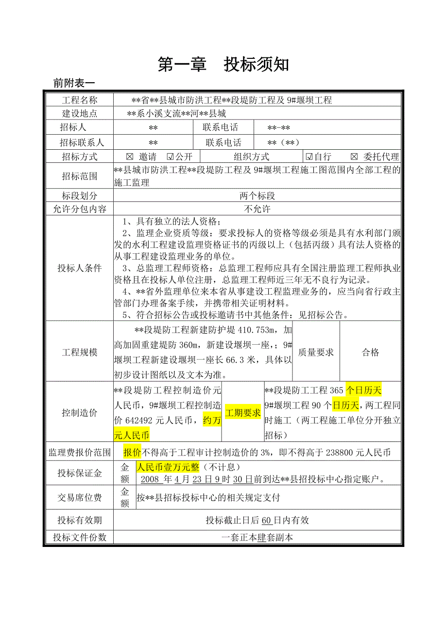 堤防工程及堰坝工程施工监理招标文件.doc_第1页