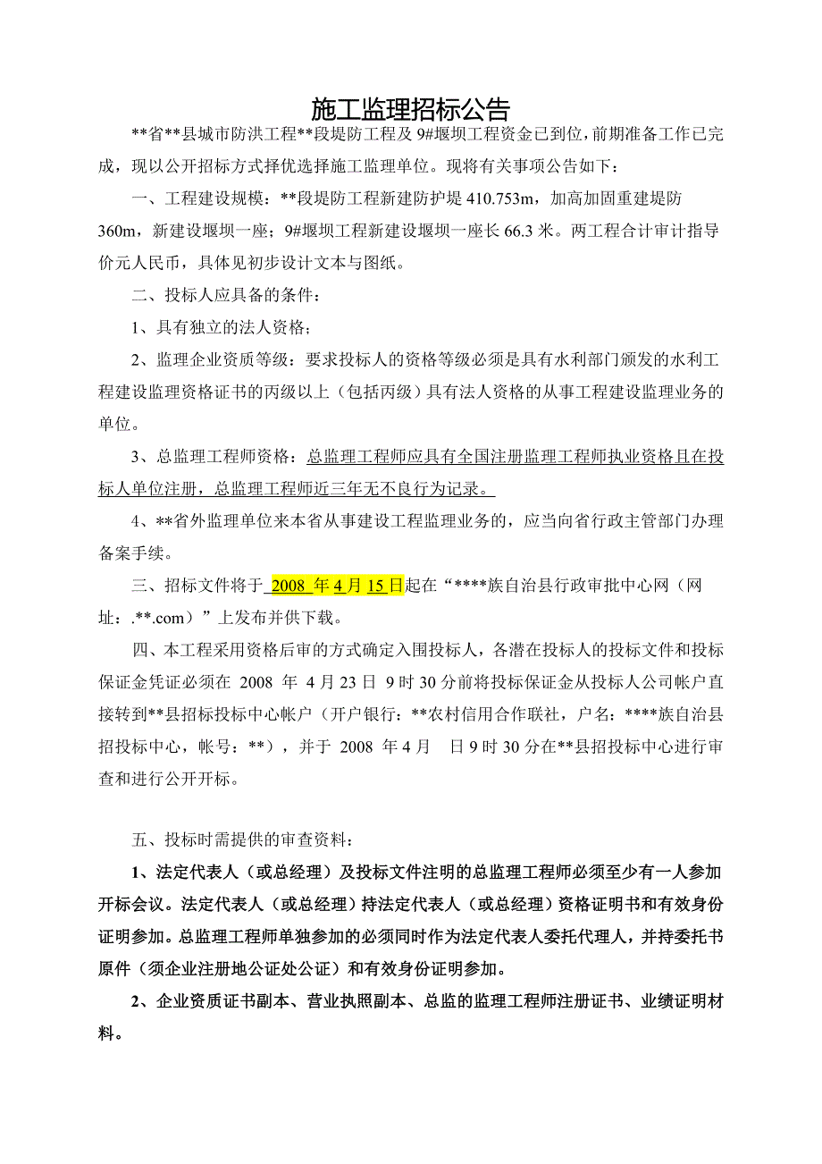 堤防工程及堰坝工程施工监理招标文件.doc_第5页