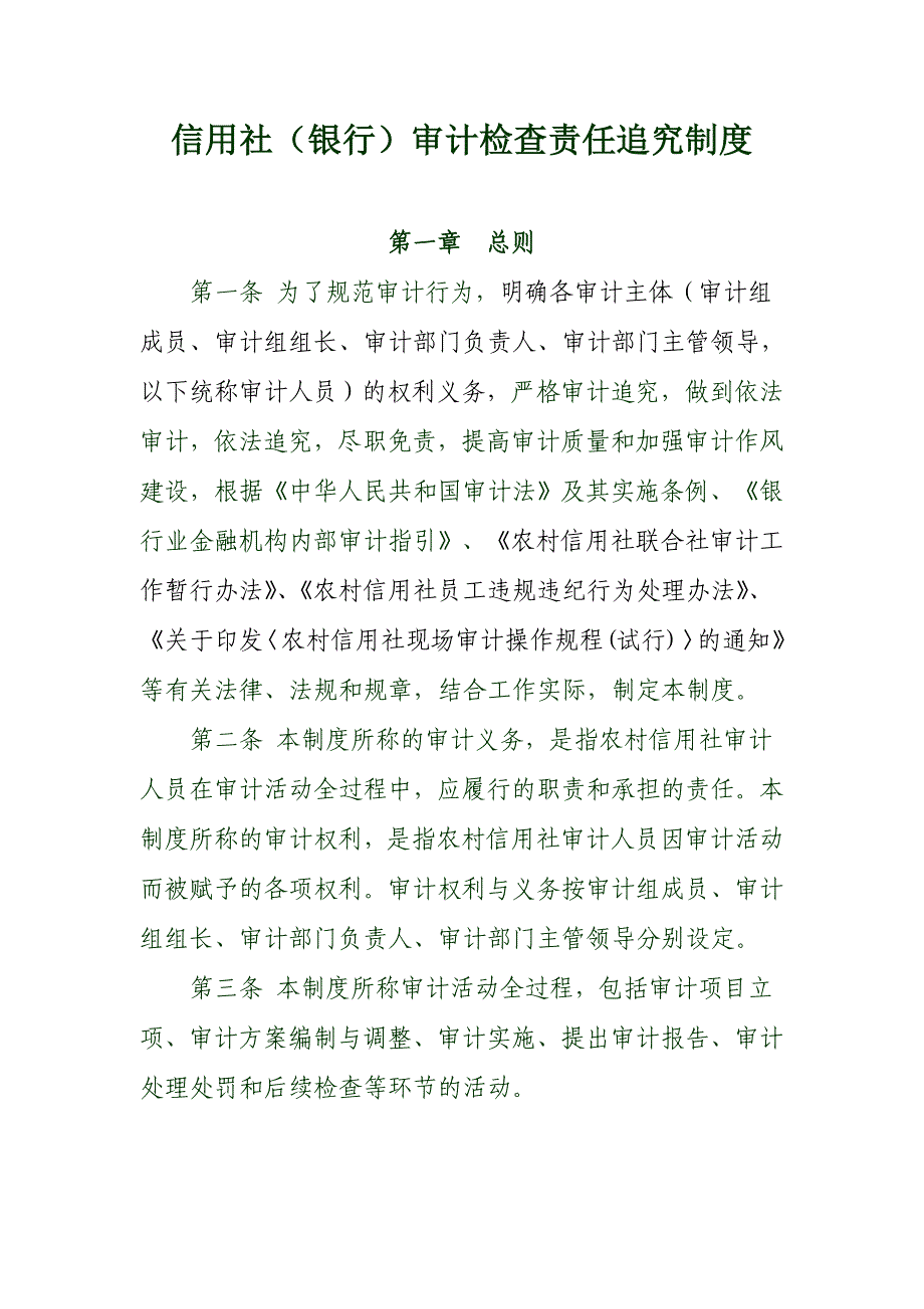 信用社(银行)审计检查责任追究制度_第1页