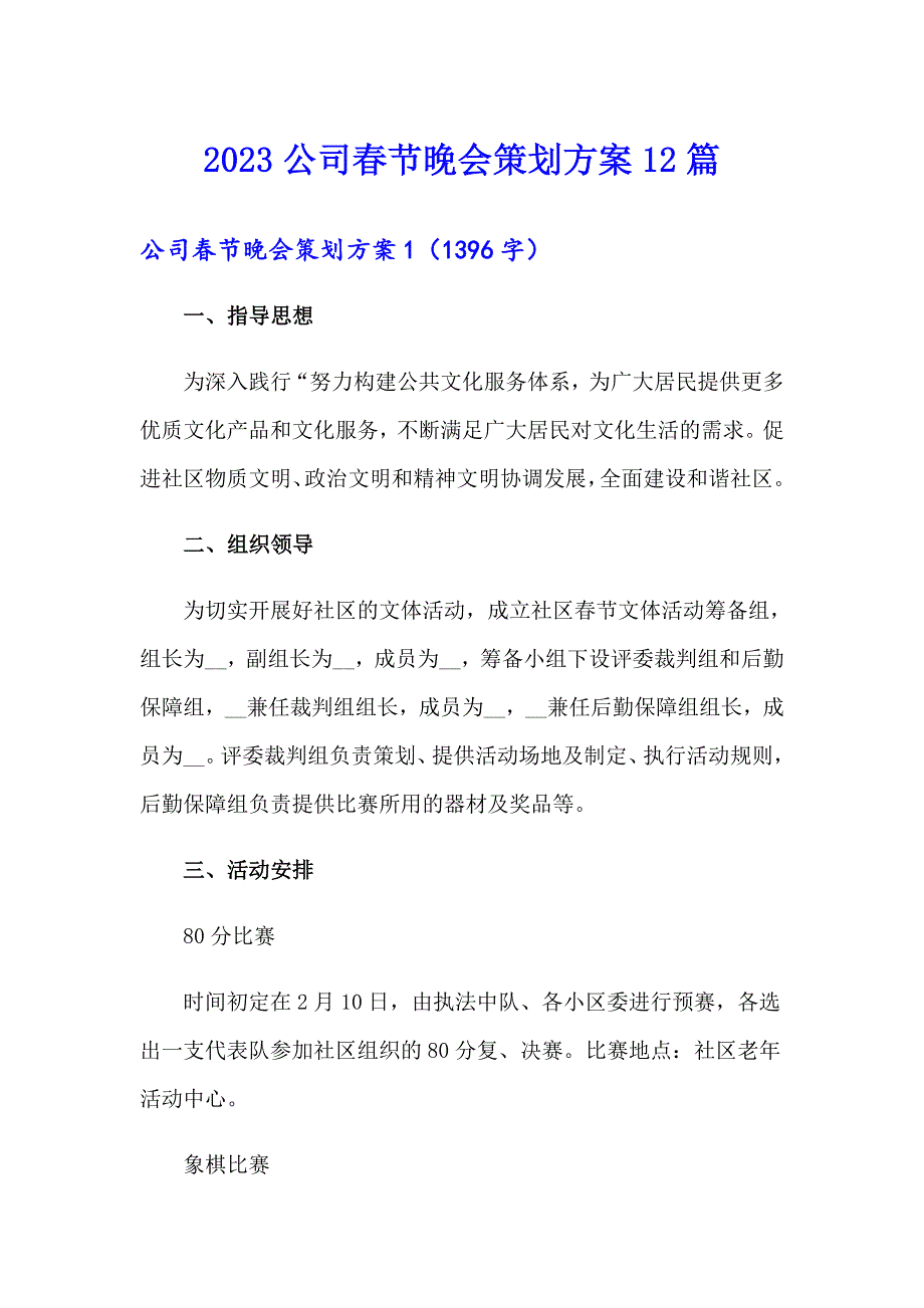 2023公司节晚会策划方案12篇_第1页