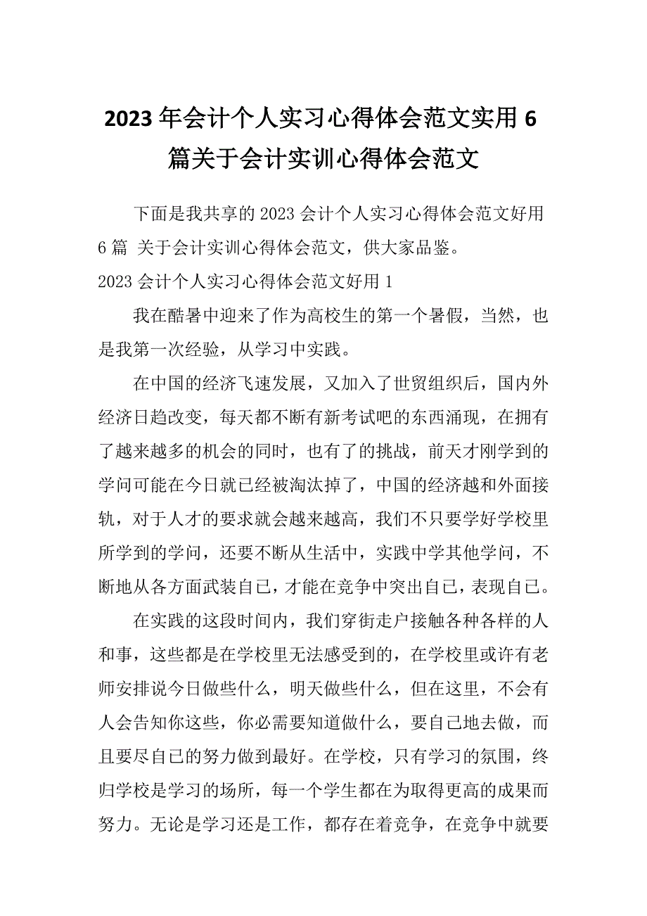 2023年会计个人实习心得体会范文实用6篇关于会计实训心得体会范文_第1页