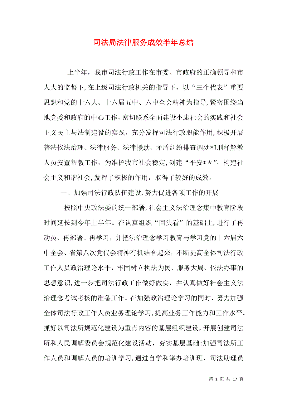 司法局法律服务成效半年总结_第1页