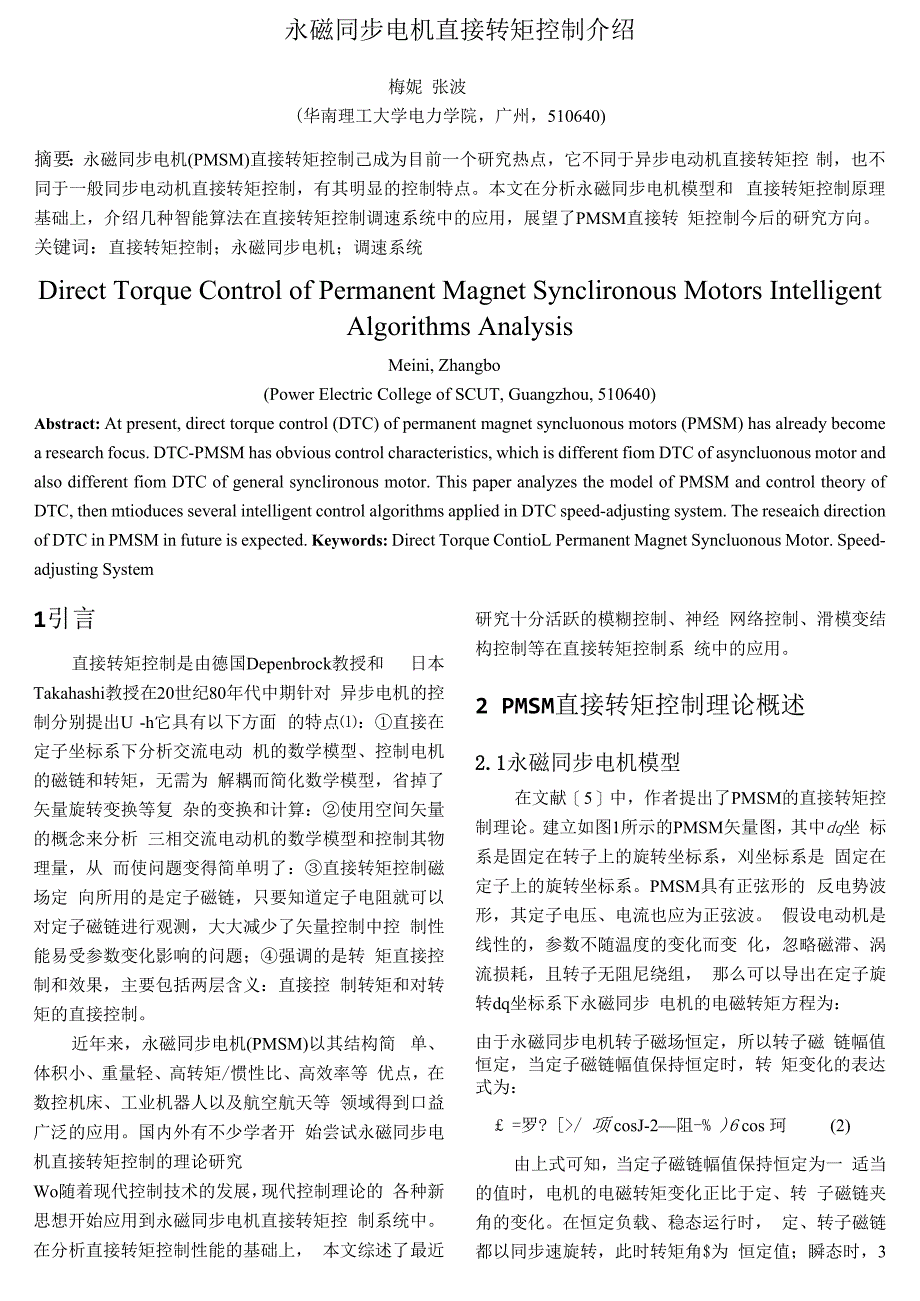 永磁同步电机直接转矩控制介绍_第1页