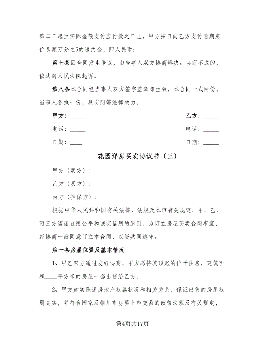 花园洋房买卖协议书（9篇）_第4页