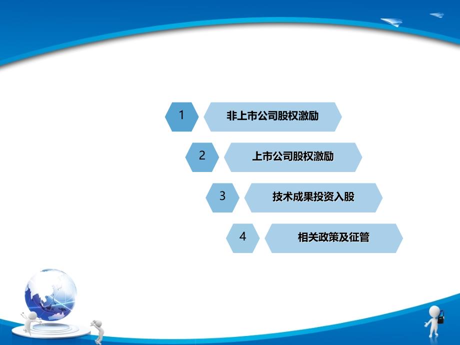 股权激励和技术入股个人所得税政策解析_第4页