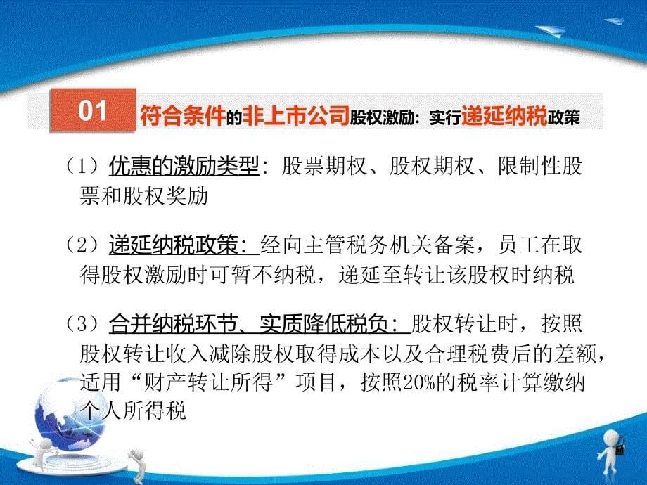 股权激励和技术入股个人所得税政策解析_第5页