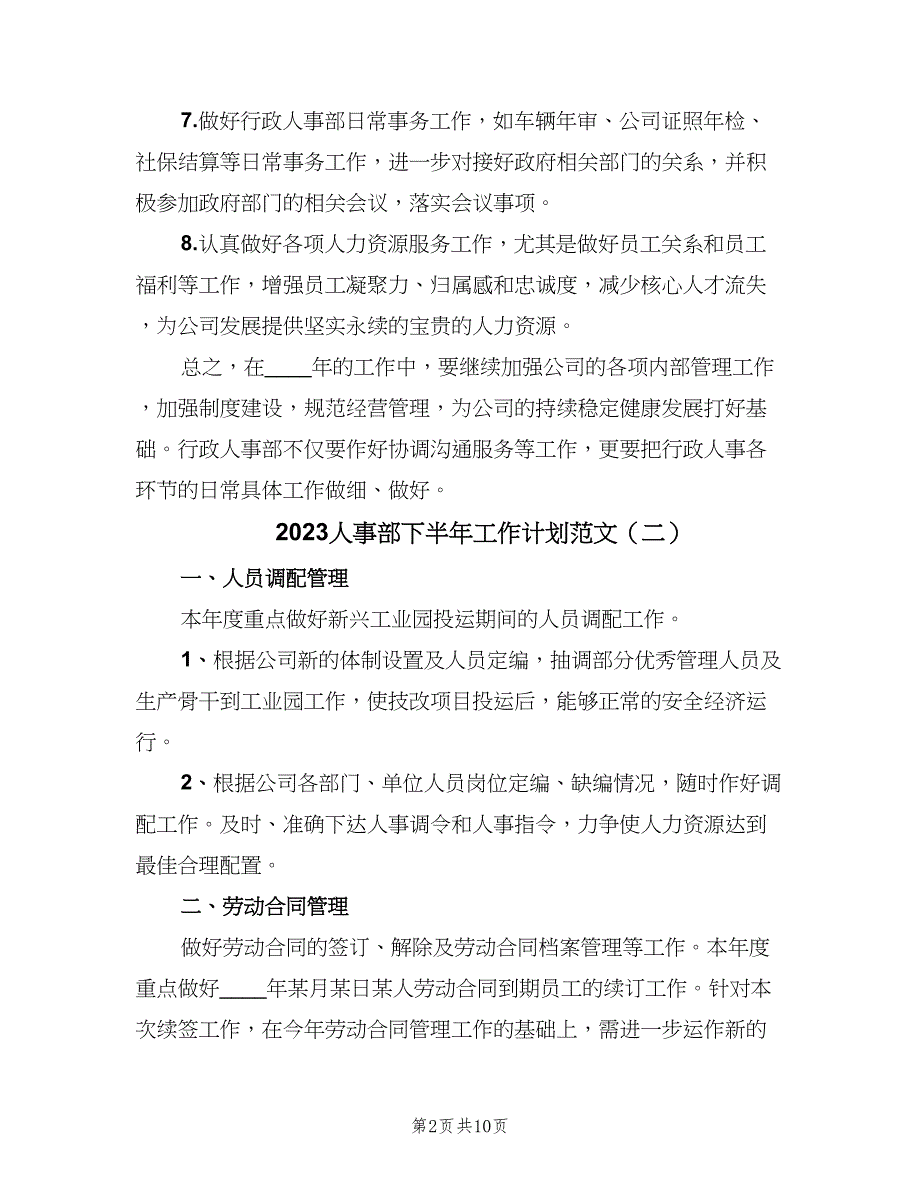 2023人事部下半年工作计划范文（三篇）.doc_第2页