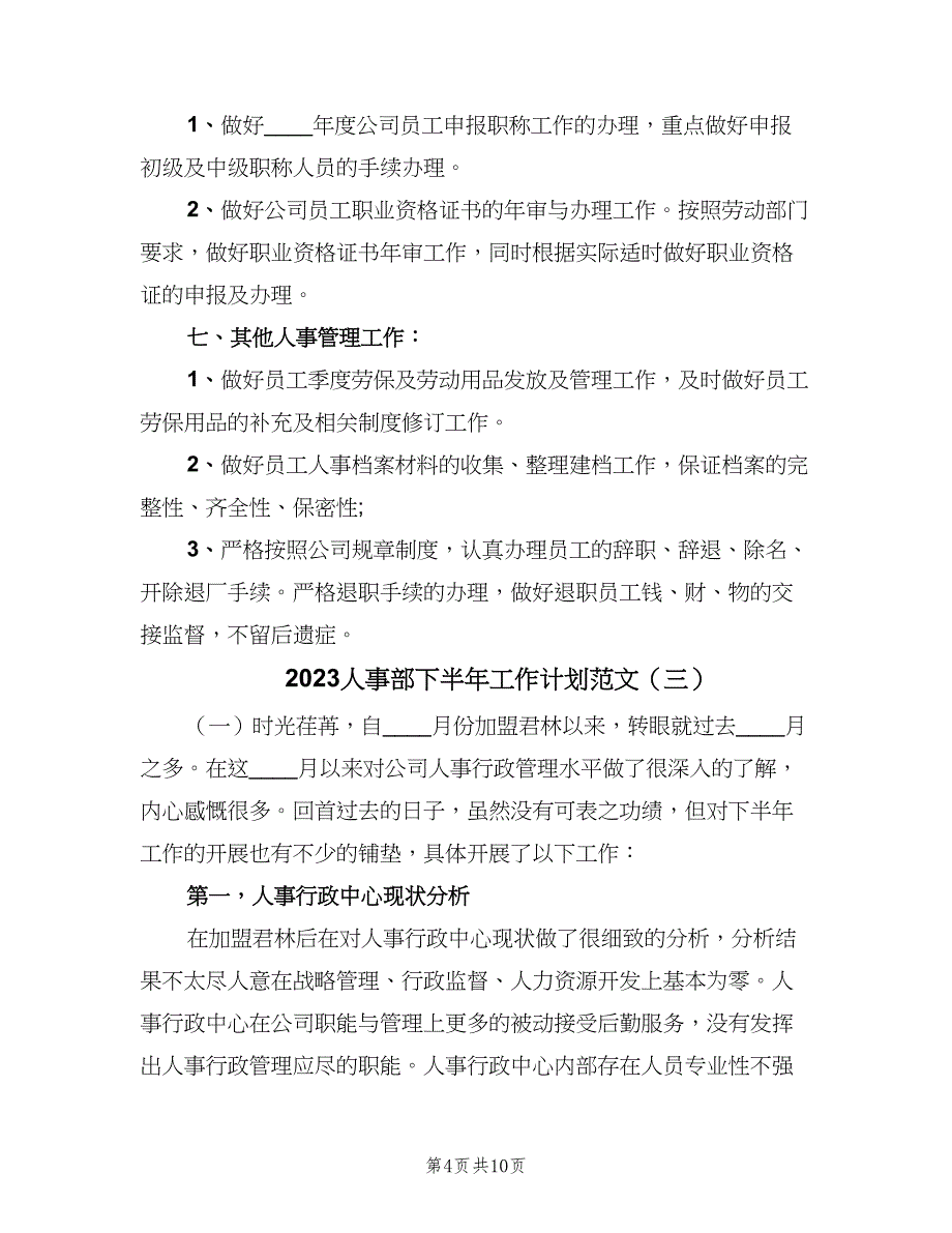 2023人事部下半年工作计划范文（三篇）.doc_第4页