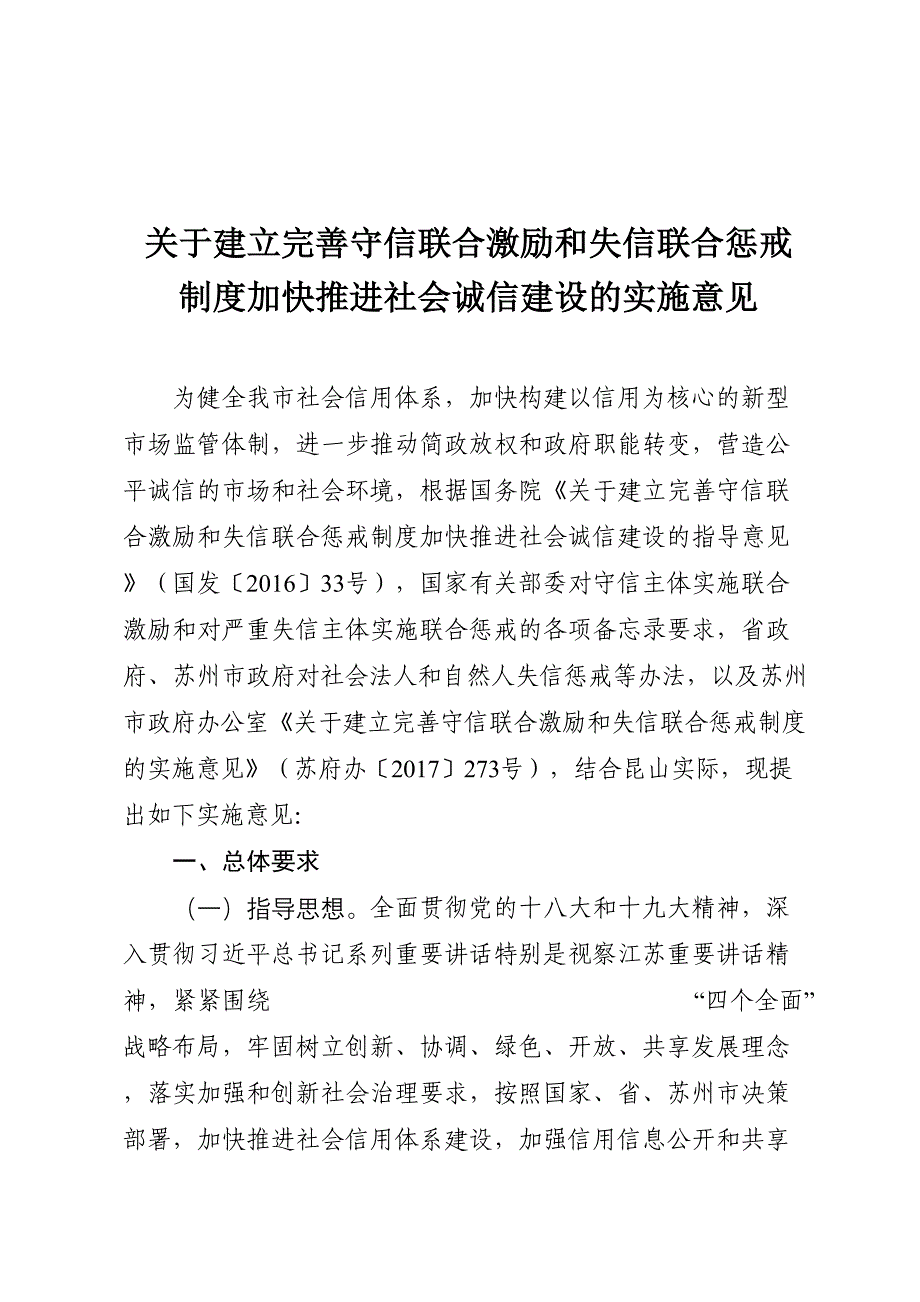 关于建立完守信联合激励和失信联合惩戒(DOC 20页)_第1页