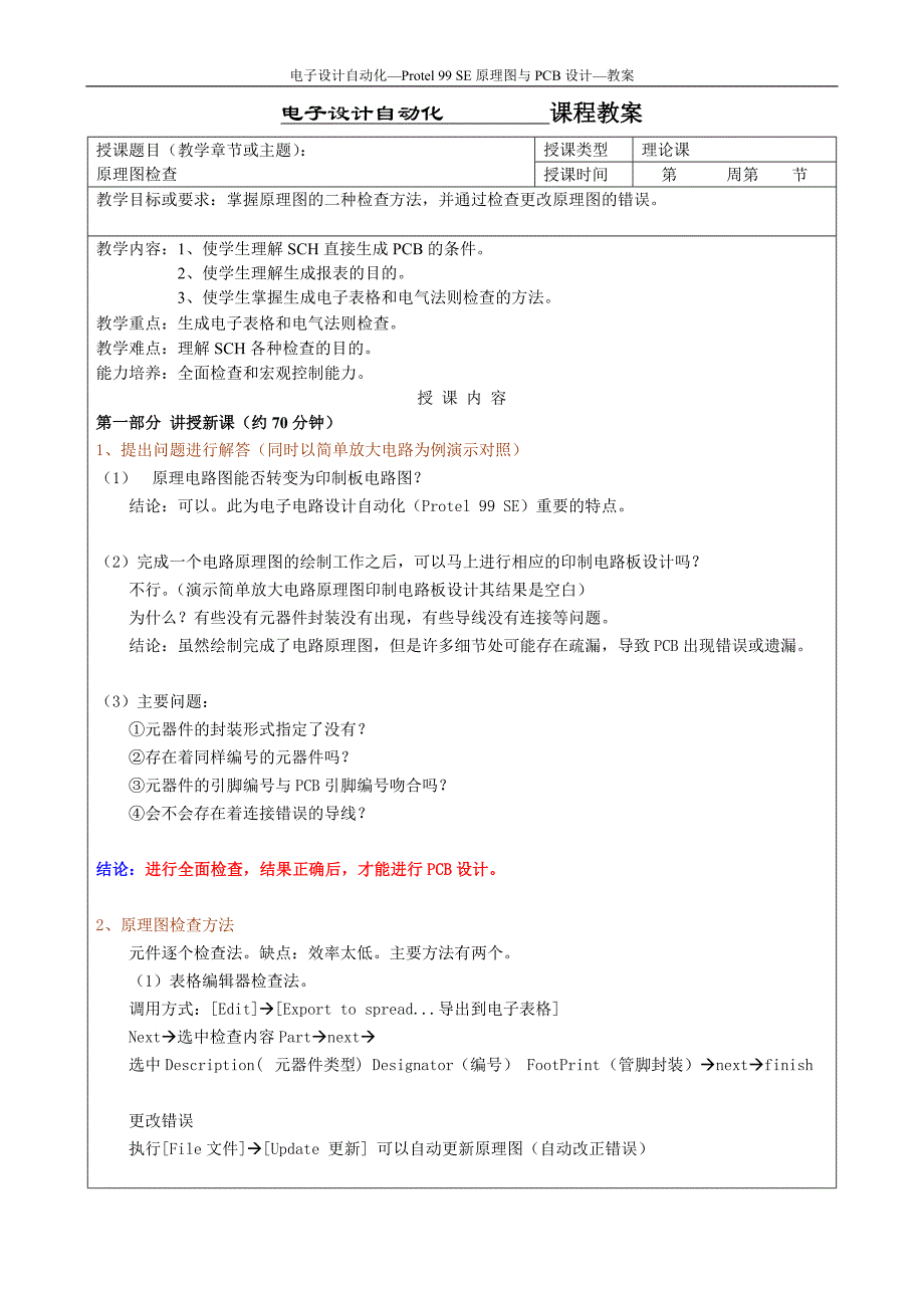 第6单元 原理图检查.doc_第1页