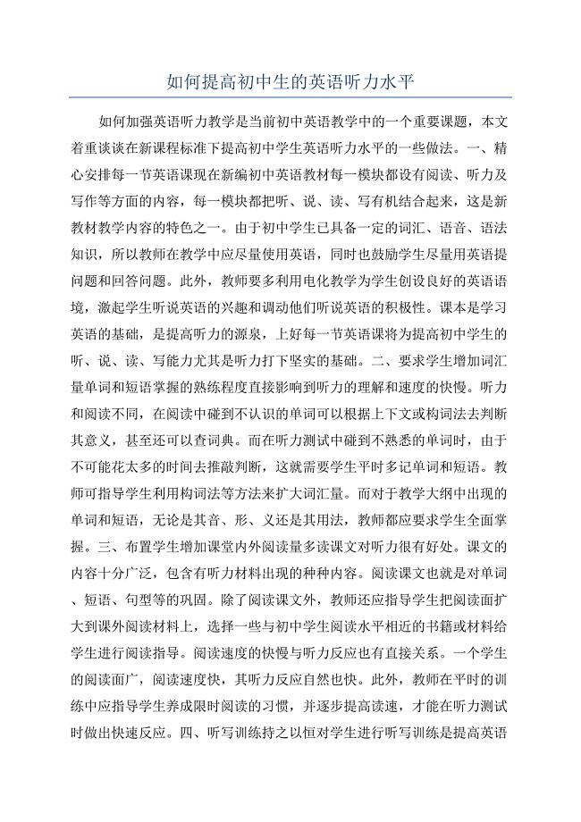 如何提高初中生的英语听力水平.docx