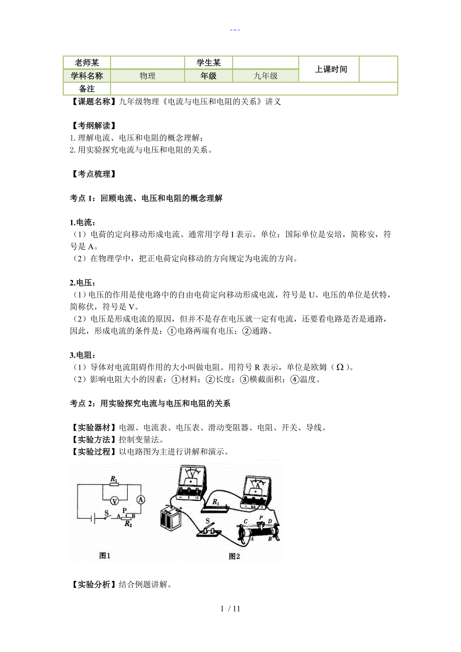 九年级物理【电流和电压和电阻的关系】讲义_第1页