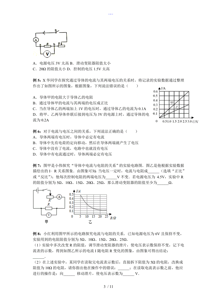 九年级物理【电流和电压和电阻的关系】讲义_第3页