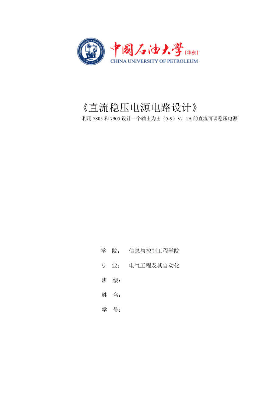 利用7805和7905设计一个输出为&#177;(5-9)V-1A的直流可调稳压电源_第1页