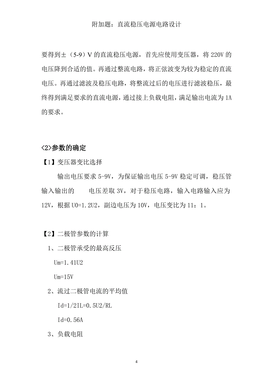 利用7805和7905设计一个输出为&#177;(5-9)V-1A的直流可调稳压电源_第4页