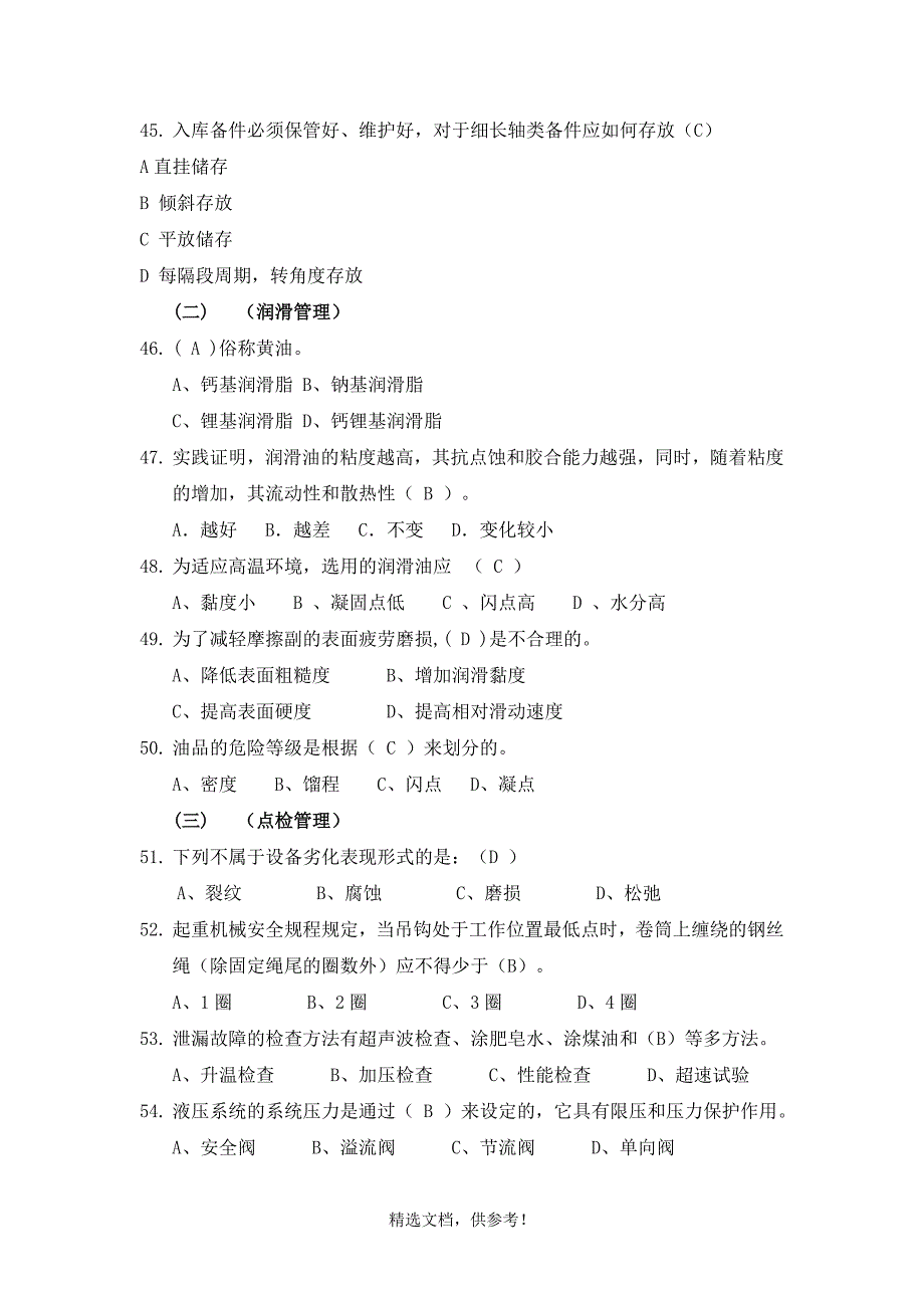 设备管理题库含答案.doc_第4页