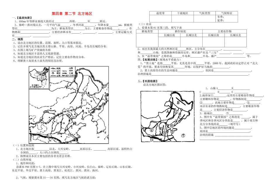 八年级地理上册 第四章第二节北方地区学案（无答案） 湘教版_第1页