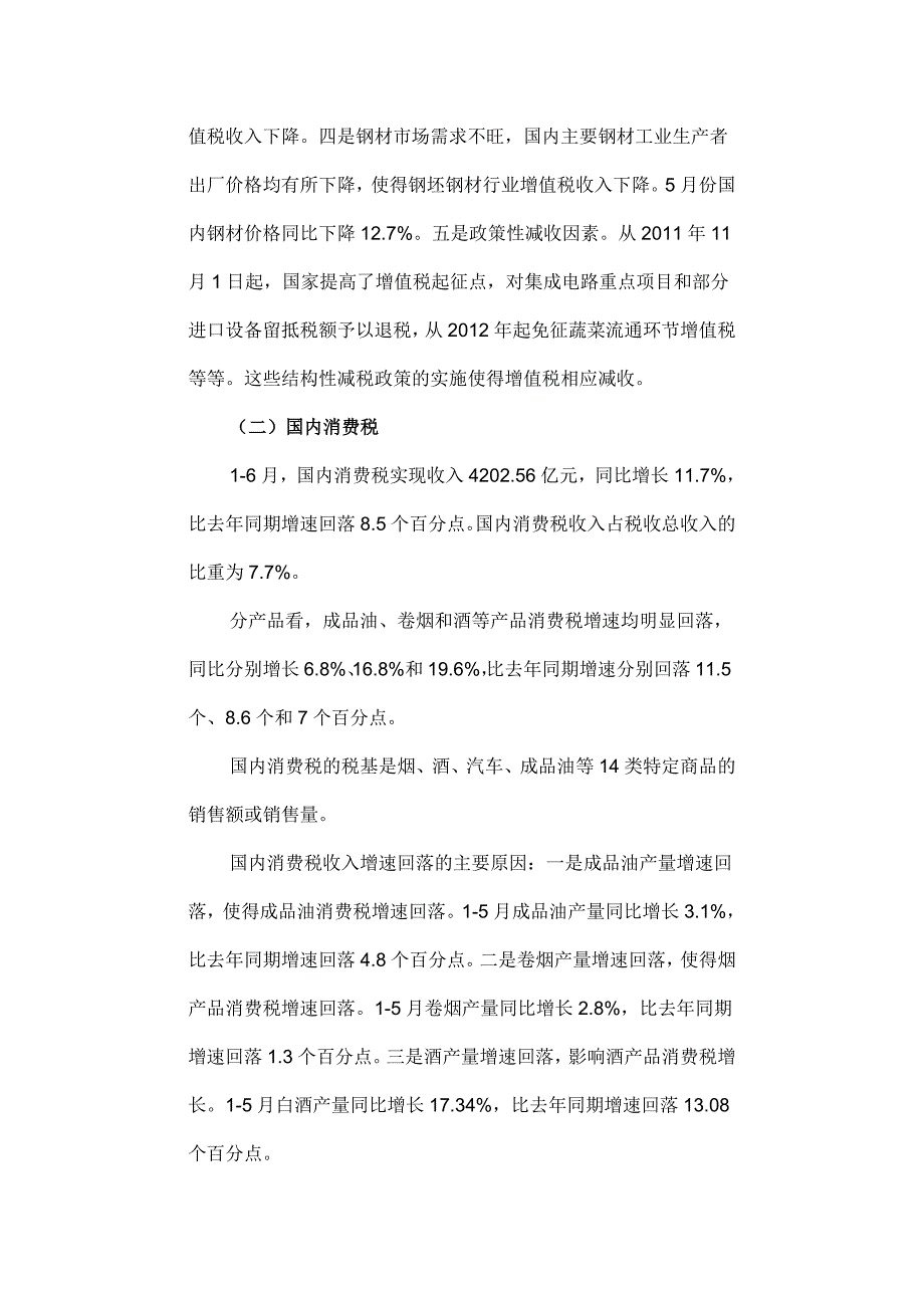 上半年税收收入情况分析_第4页