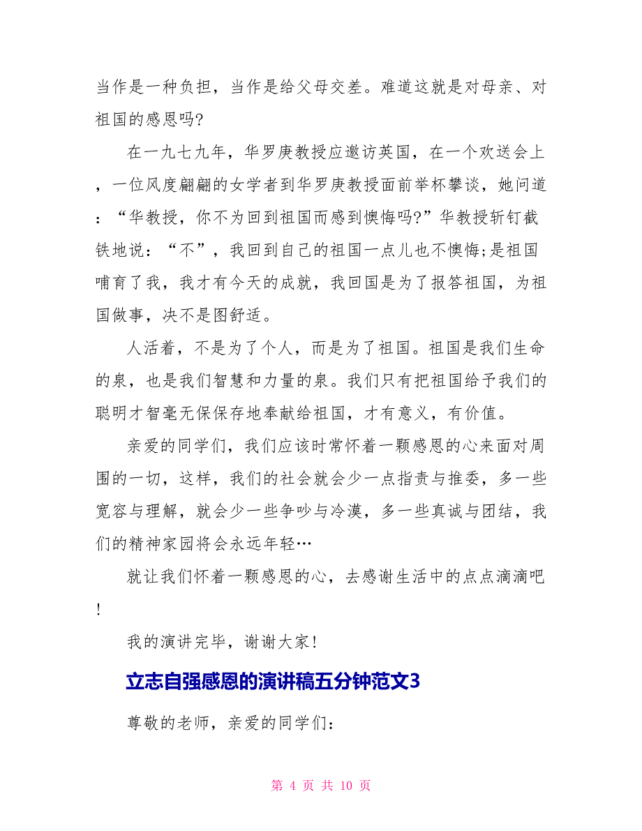 立志自强感恩的演讲稿五分钟范文5篇_第4页