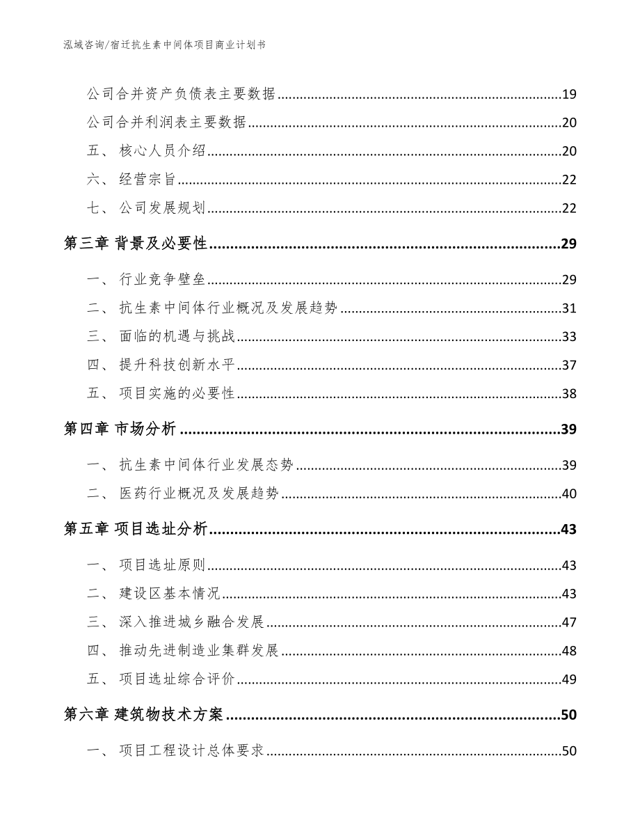 宿迁抗生素中间体项目商业计划书【参考范文】_第4页