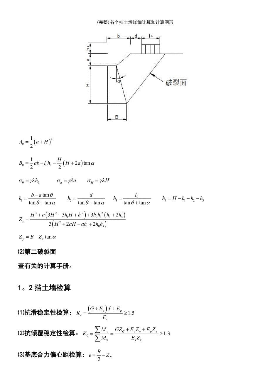 (最新整理)各个挡土墙详细计算和计算图形_第5页