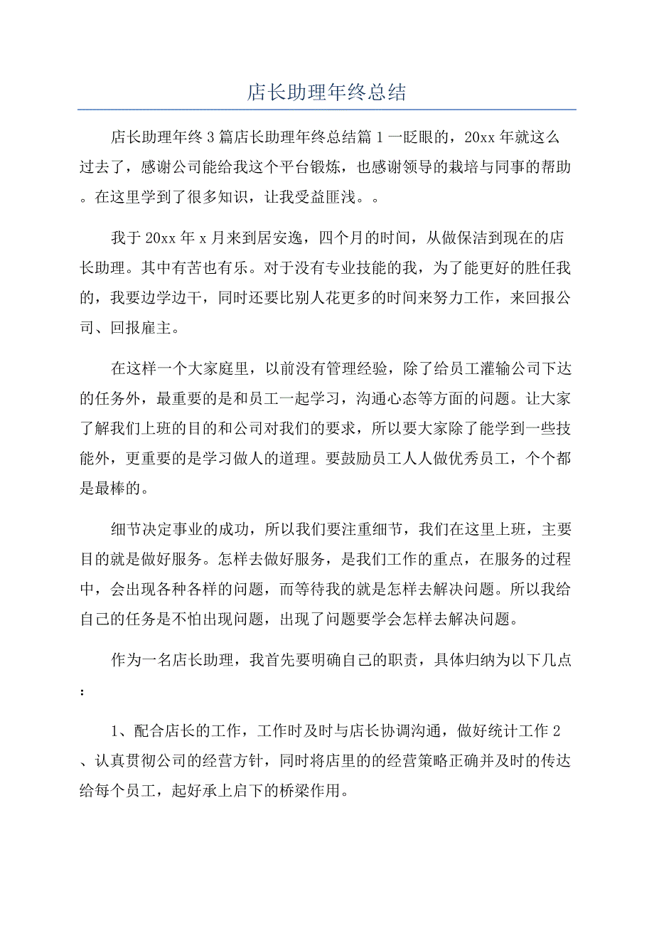 店长助理年终总结.docx_第1页