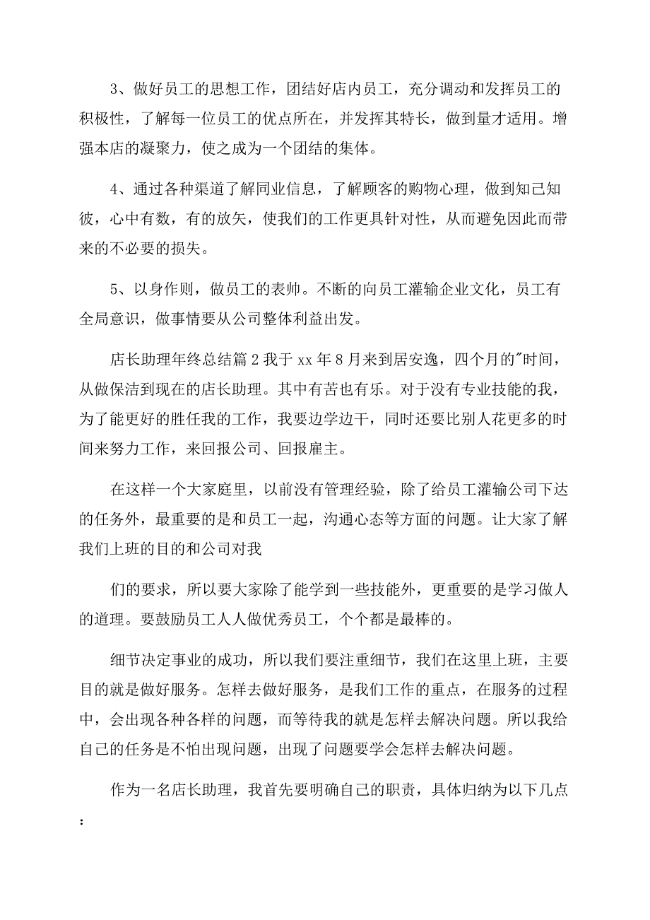 店长助理年终总结.docx_第2页