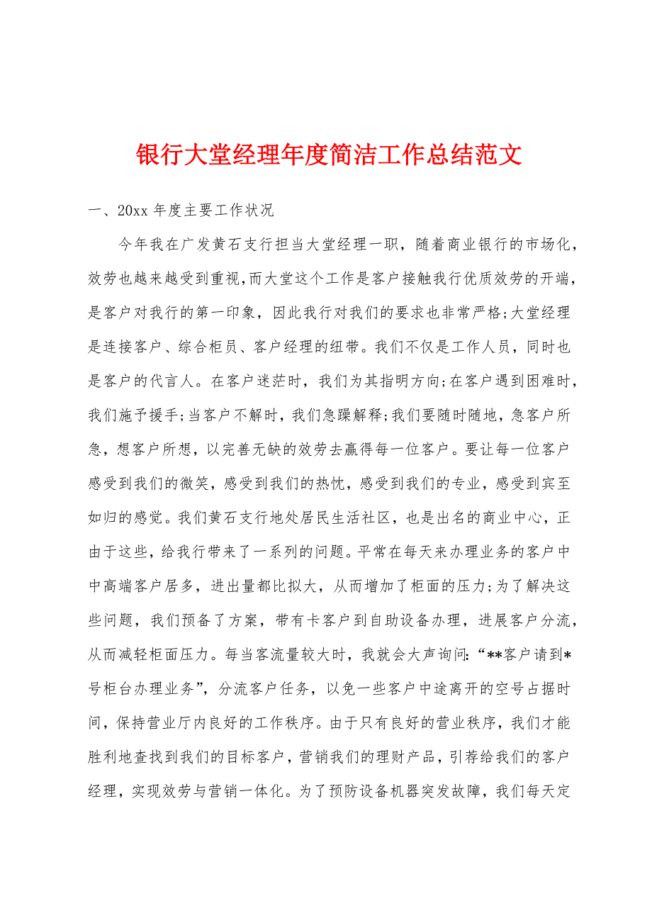 银行大堂经理年度简洁工作总结范文.docx_第1页