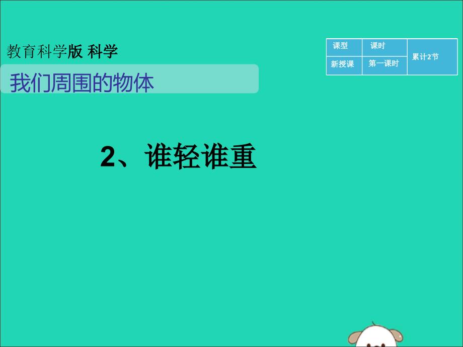 【最新】一年级科学下册 我们周围的物体 1.2《谁轻谁重》课件2 教科版-教科级下册自然科学课件_第1页