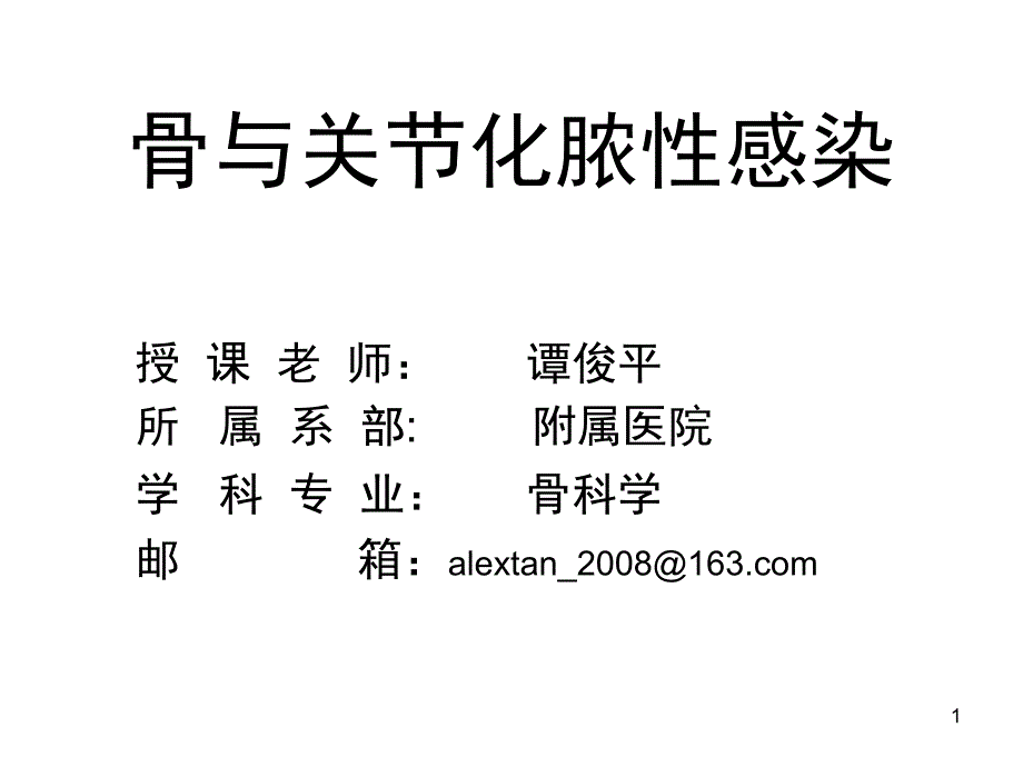 骨与关节感染PPT课件_第1页