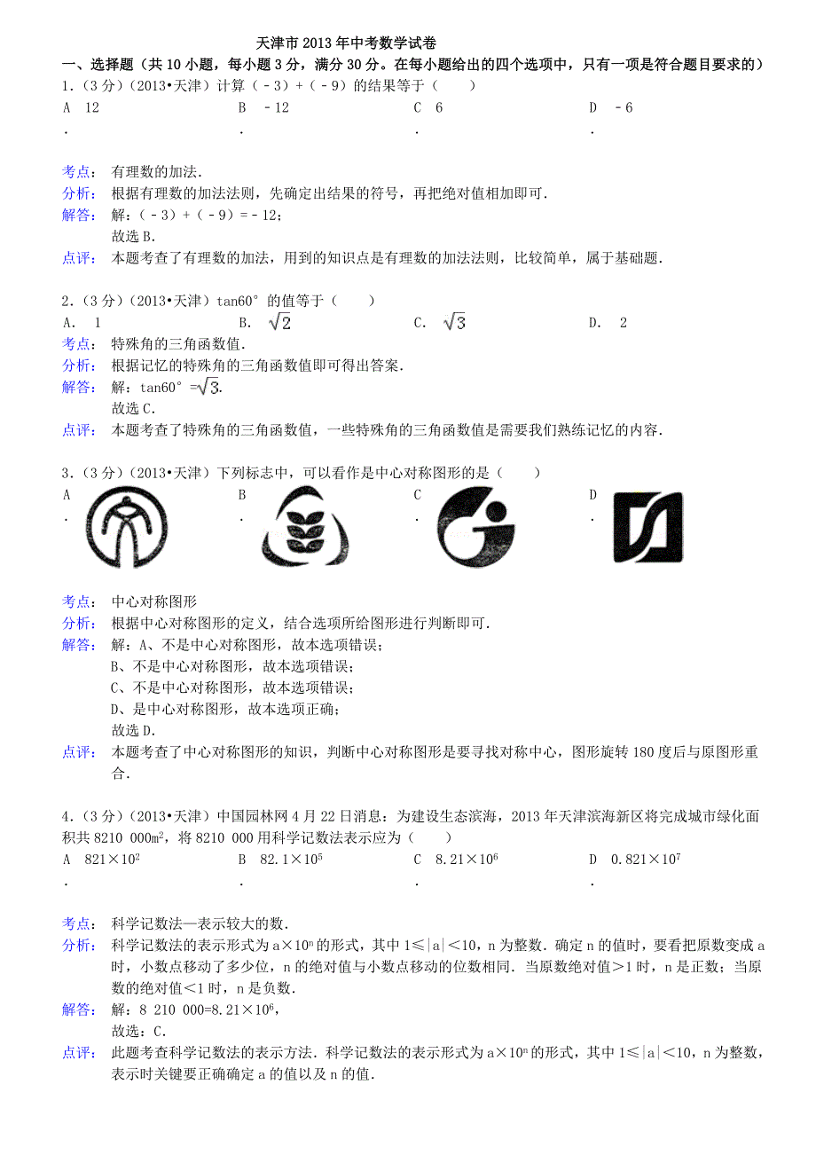 2013年天津市中考数学试卷及答案(Word解析版)_第1页