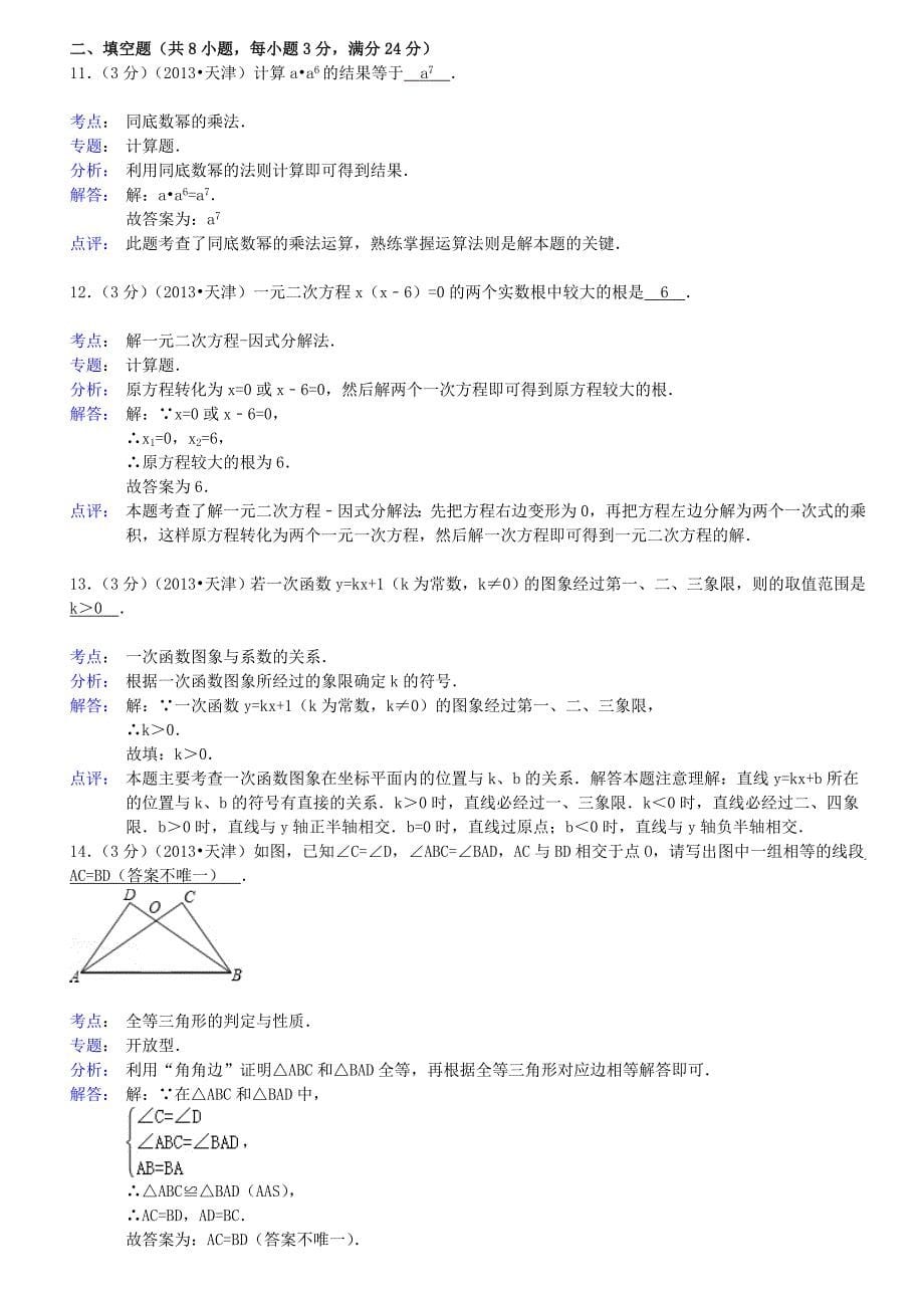 2013年天津市中考数学试卷及答案(Word解析版)_第5页