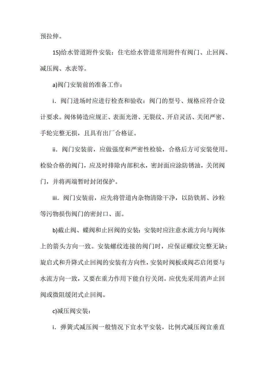 住宅室内给水系统设计与施工要点_第4页