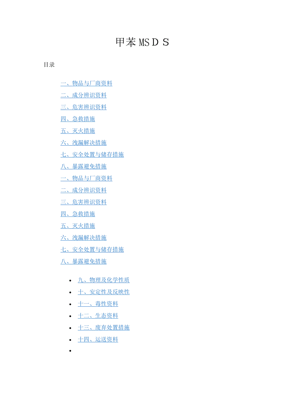 甲苯MSDS_第1页