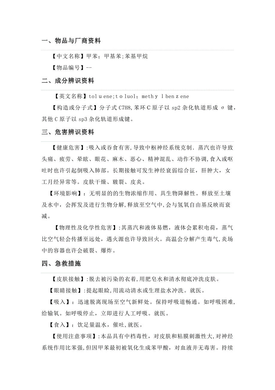 甲苯MSDS_第2页