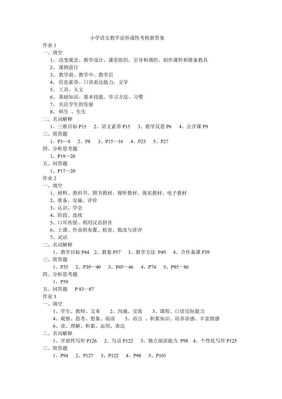 小学语文教学论形成性考核册答案_第1页