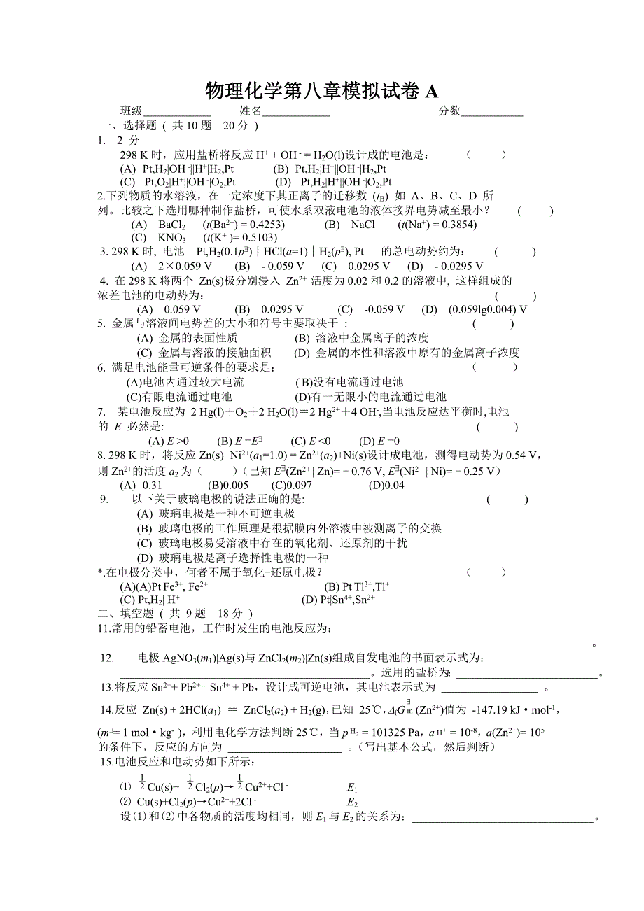 物理化学第八章模拟试卷ABC.doc_第1页