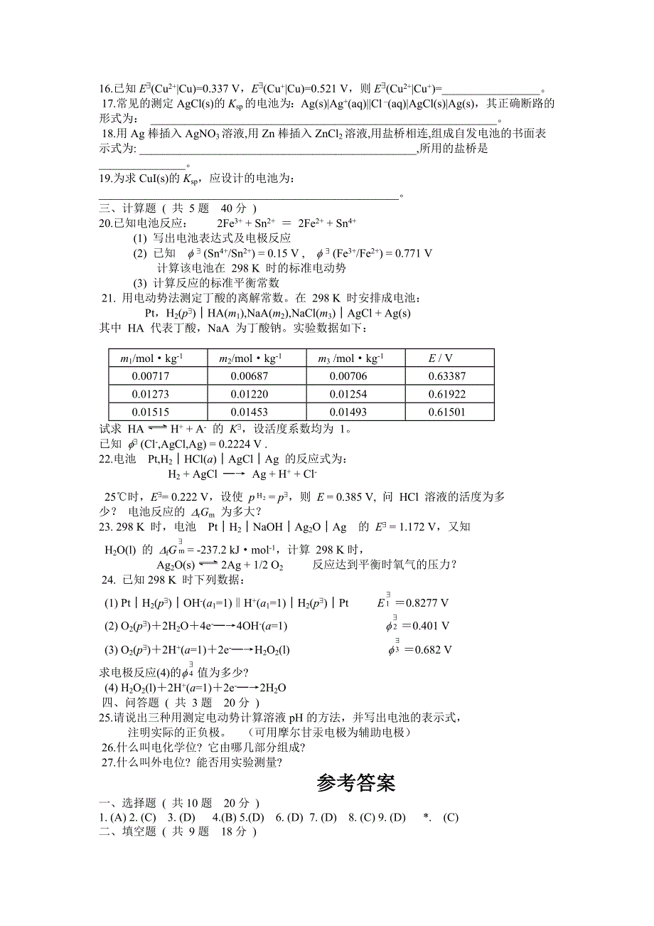 物理化学第八章模拟试卷ABC.doc_第2页