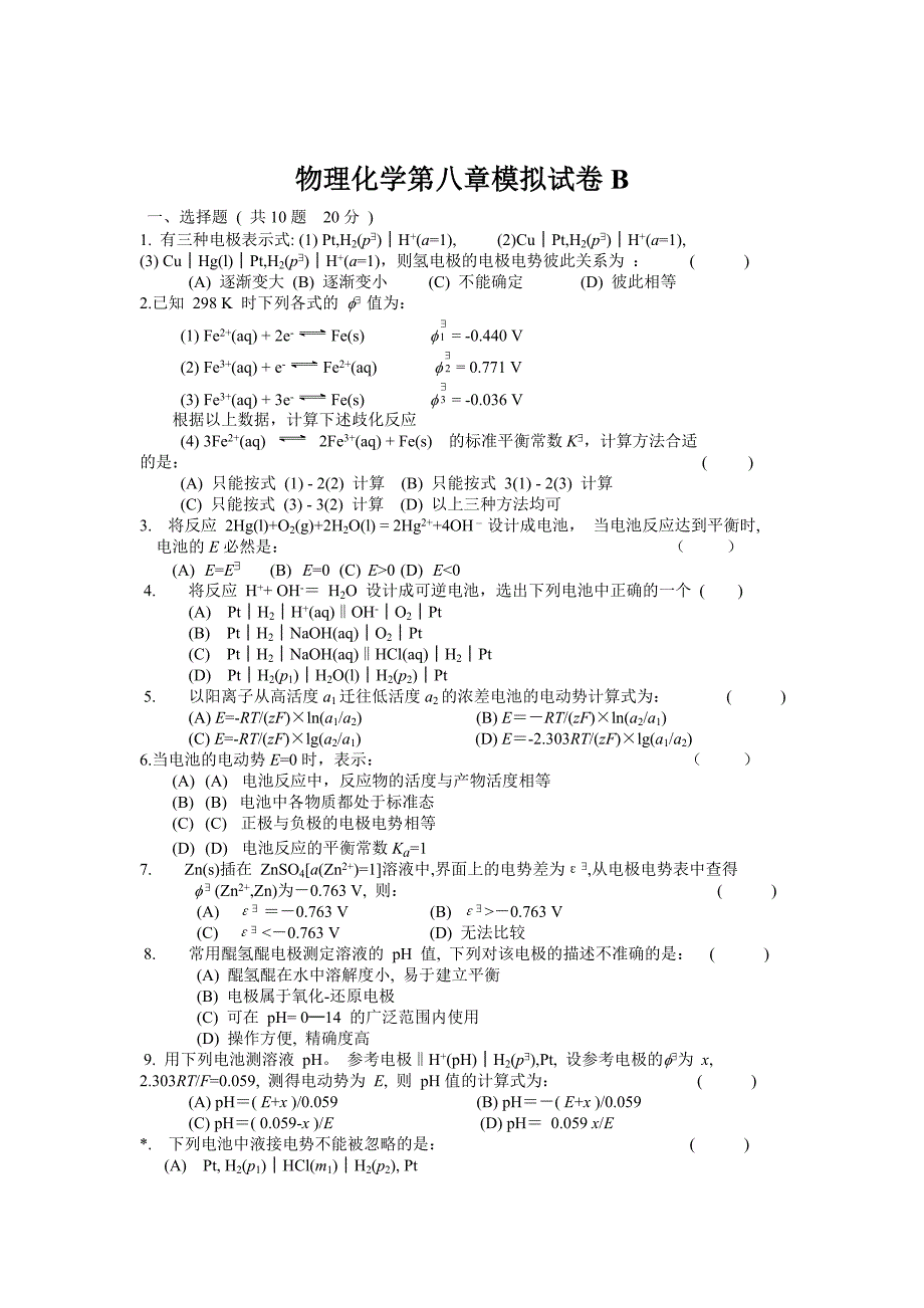 物理化学第八章模拟试卷ABC.doc_第4页