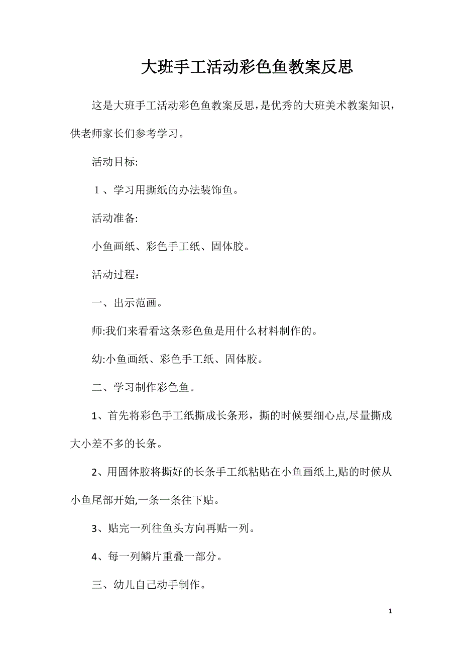 大班手工活动彩色鱼教案反思_第1页