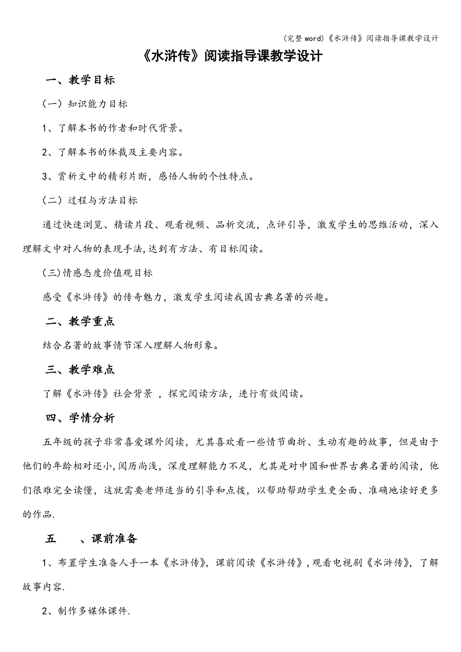 (完整word)《水浒传》阅读指导课教学设计.doc_第1页