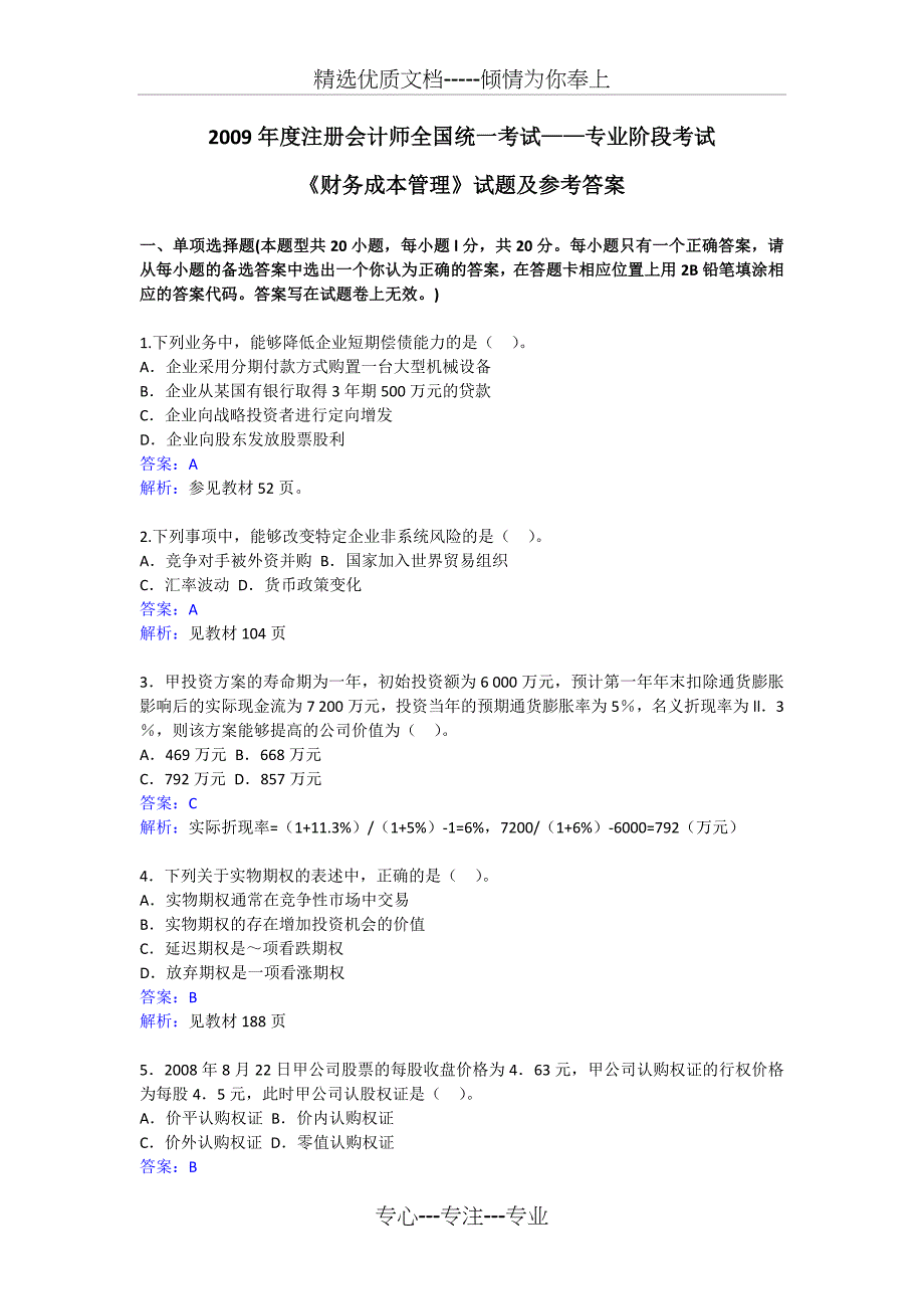 2009年注会考试新制度《财管》试题及答案_第1页