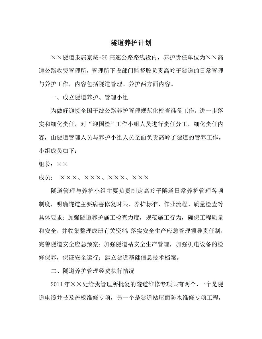 隧道养护计划_第1页