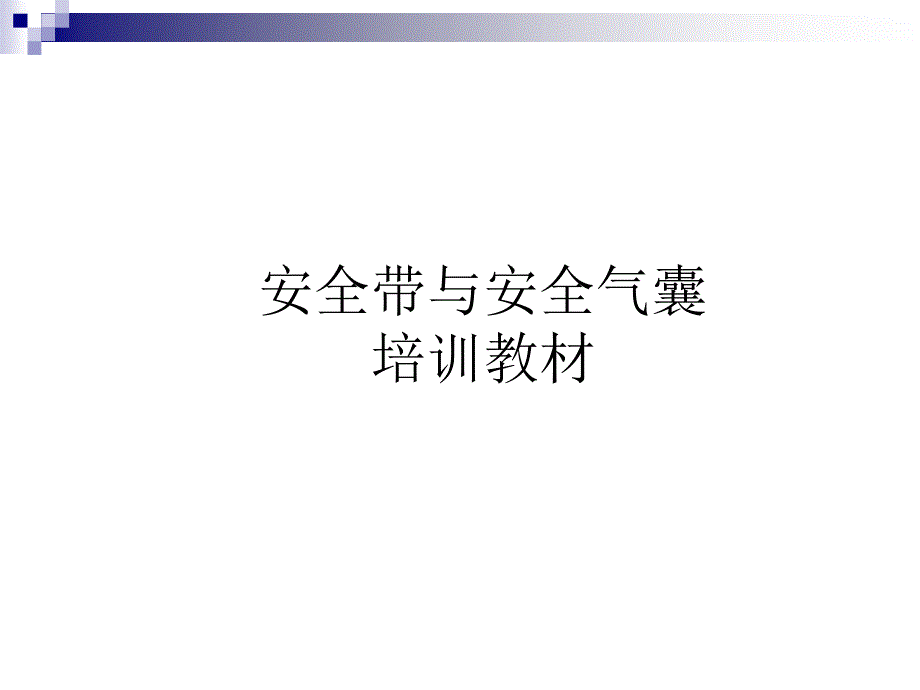 安全带与安全气囊培训教材.ppt_第1页